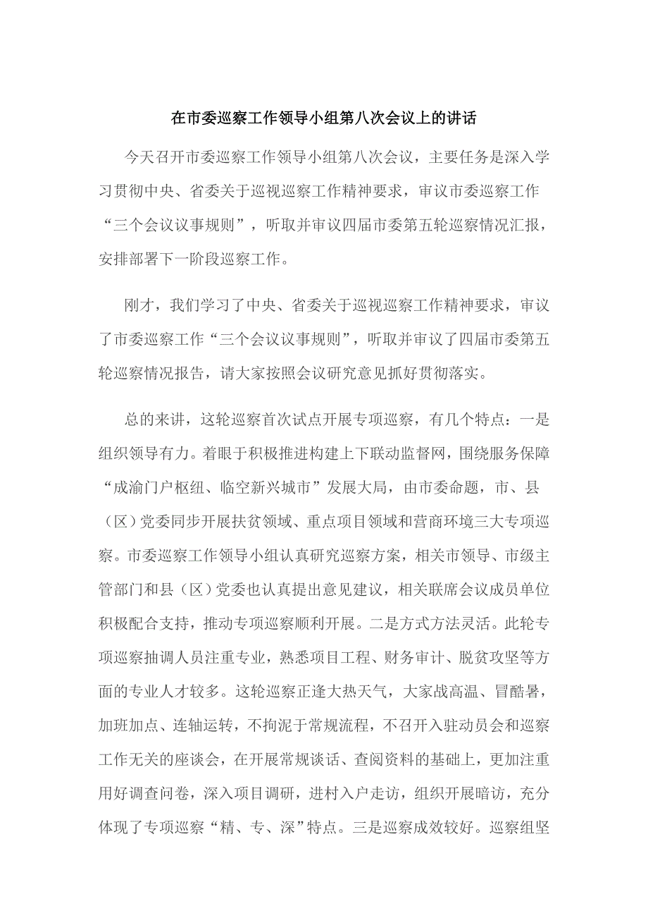 在2021市委巡察工作领导小组第八次会议上的讲话仅供学习.doc_第1页