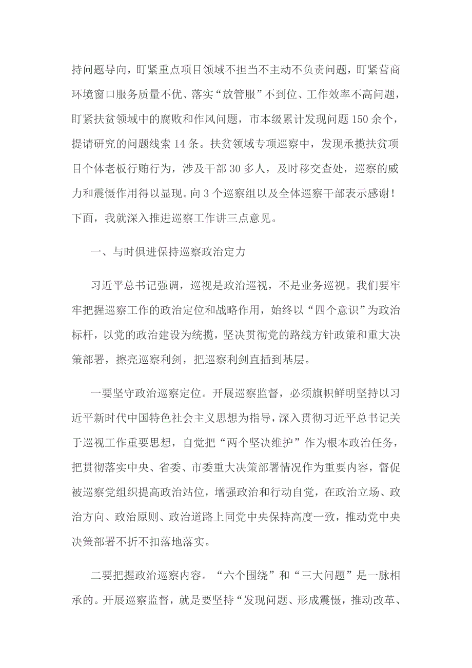 在2021市委巡察工作领导小组第八次会议上的讲话仅供学习.doc_第2页