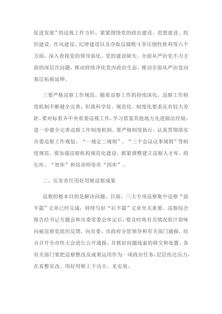 在2021市委巡察工作领导小组第八次会议上的讲话仅供学习.doc_第3页