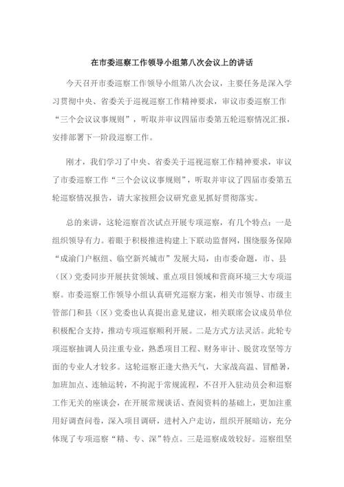 在2021市委巡察工作领导小组第八次会议上的讲话仅供学习.doc