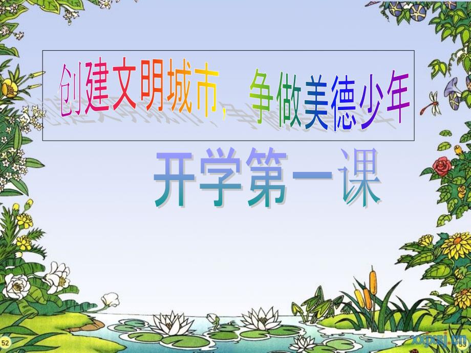 做一个文明的好少年主题班会课件.ppt_第1页