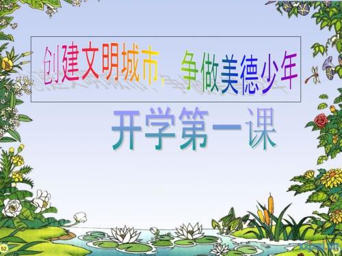 做一个文明的好少年主题班会课件.ppt