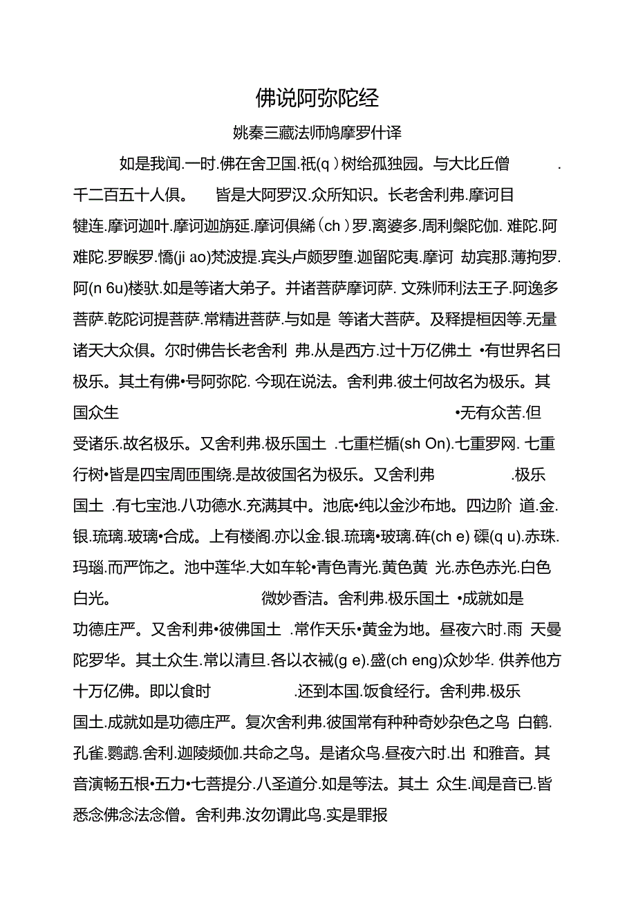 佛说阿弥陀经简体字版.doc_第1页