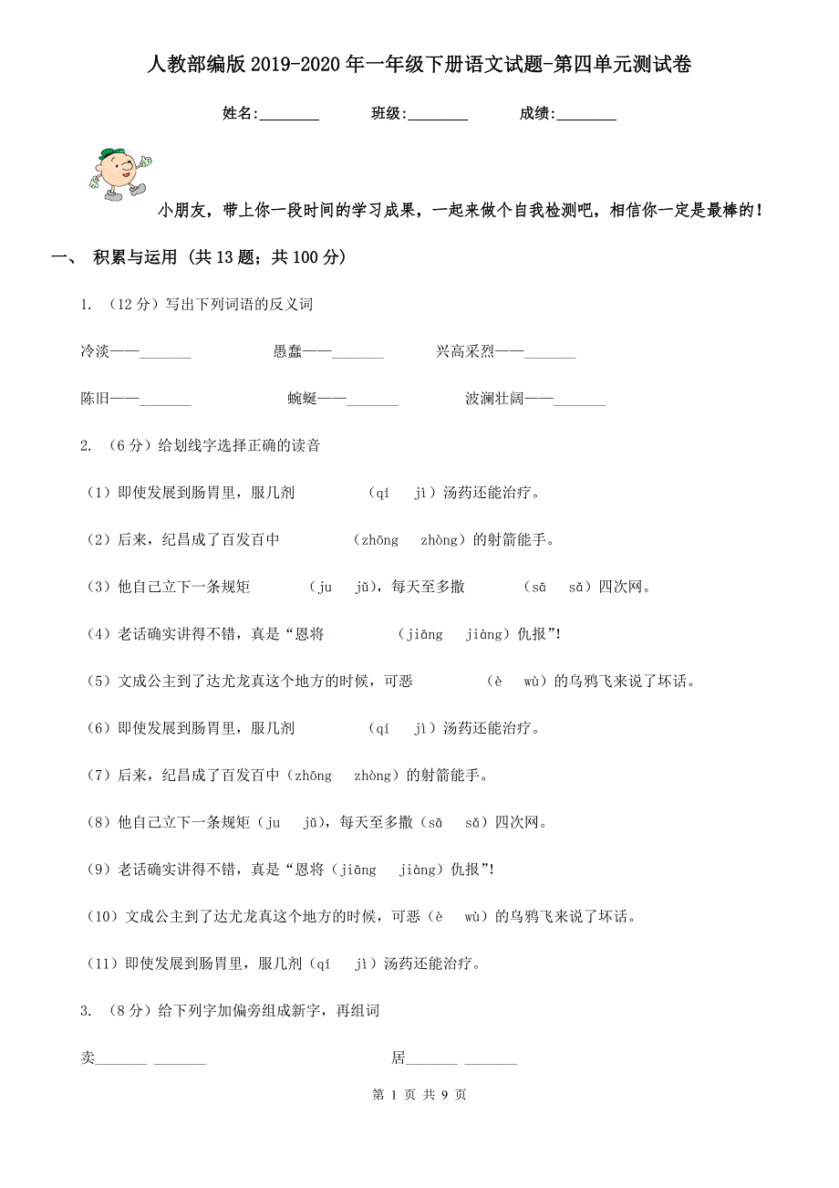 人教部编版2020年一年级下册语文试题第四单元测试卷.doc_第1页