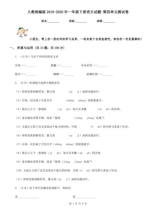 人教部编版2020年一年级下册语文试题第四单元测试卷.doc