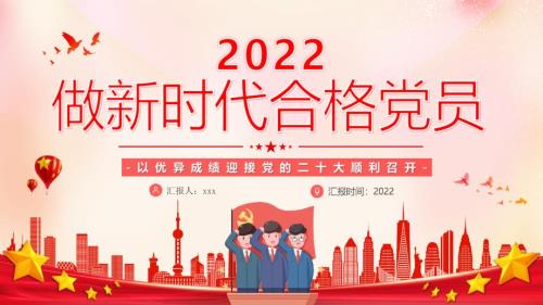 以优异成绩迎接党的二十大做新时代合格党员党课学习PPT.pptx