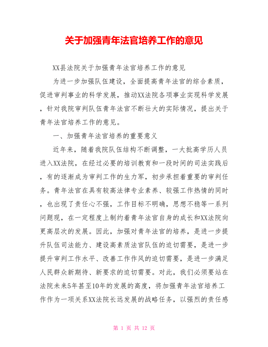关于加强青年法官培养工作的意见.doc_第1页
