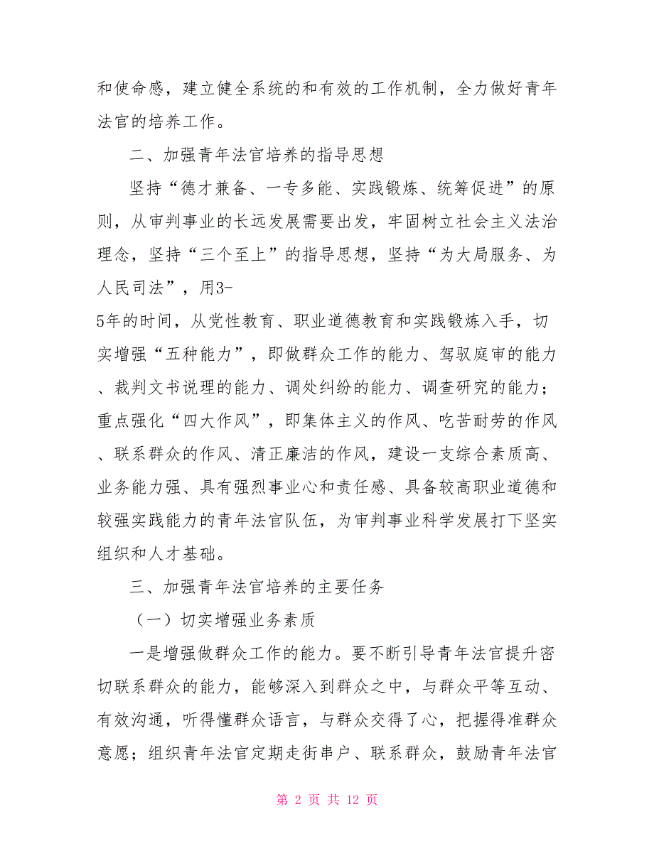 关于加强青年法官培养工作的意见.doc_第2页