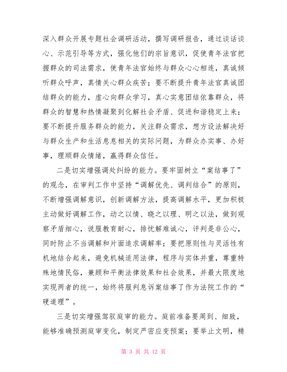 关于加强青年法官培养工作的意见.doc_第3页