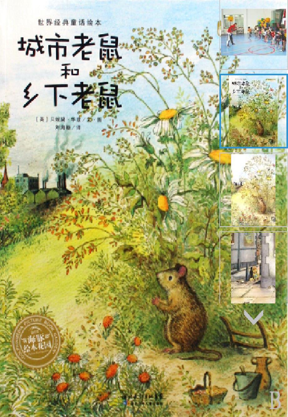 城市老鼠和乡下老鼠绘本.ppt_第1页