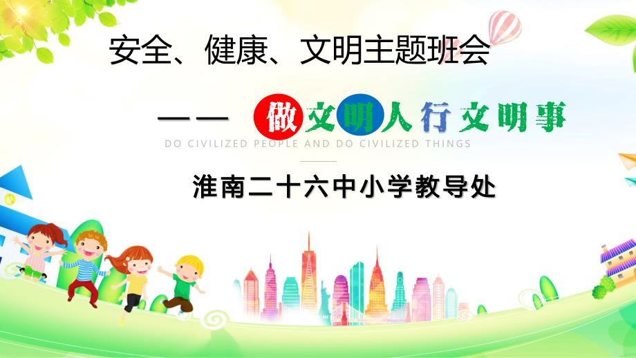 做文明人行文明事班会课件.ppt_第1页