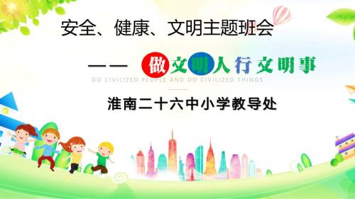 做文明人行文明事班会课件.ppt