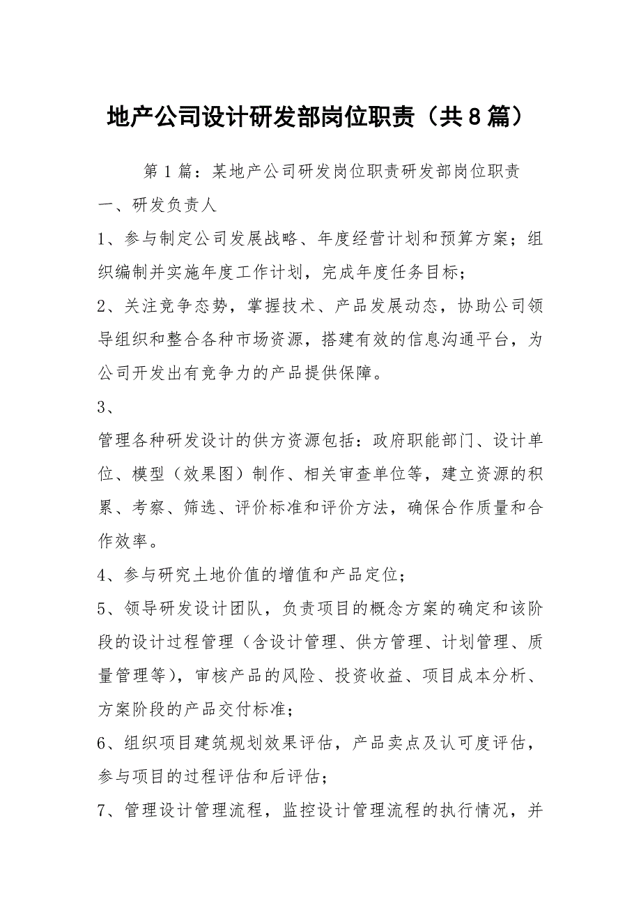 地产公司设计研发部岗位职责共8篇.docx_第1页