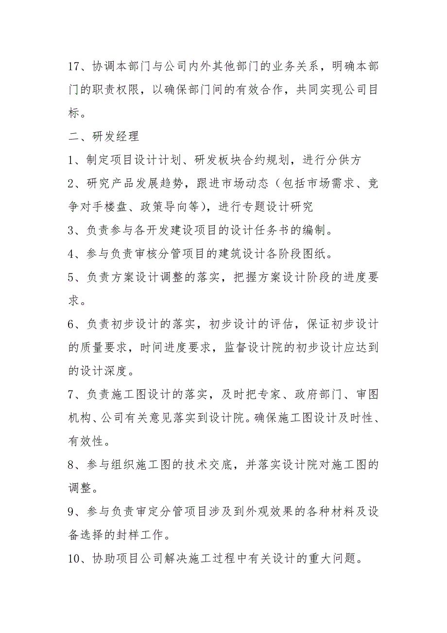 地产公司设计研发部岗位职责共8篇.docx_第3页