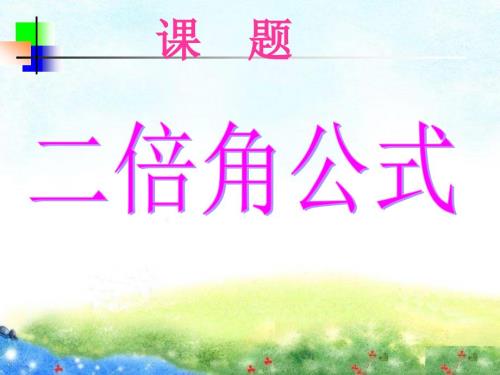二倍角公式课件.ppt