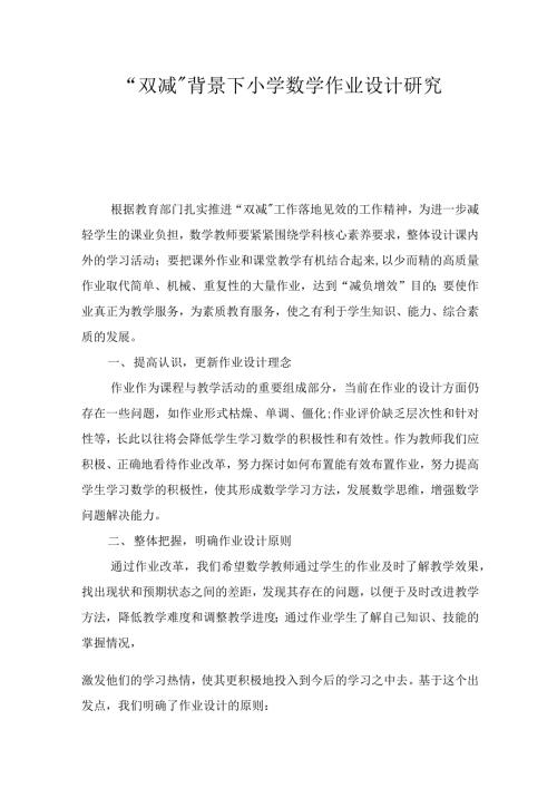 双减背景下小学数学作业设计研究及开题报告.docx