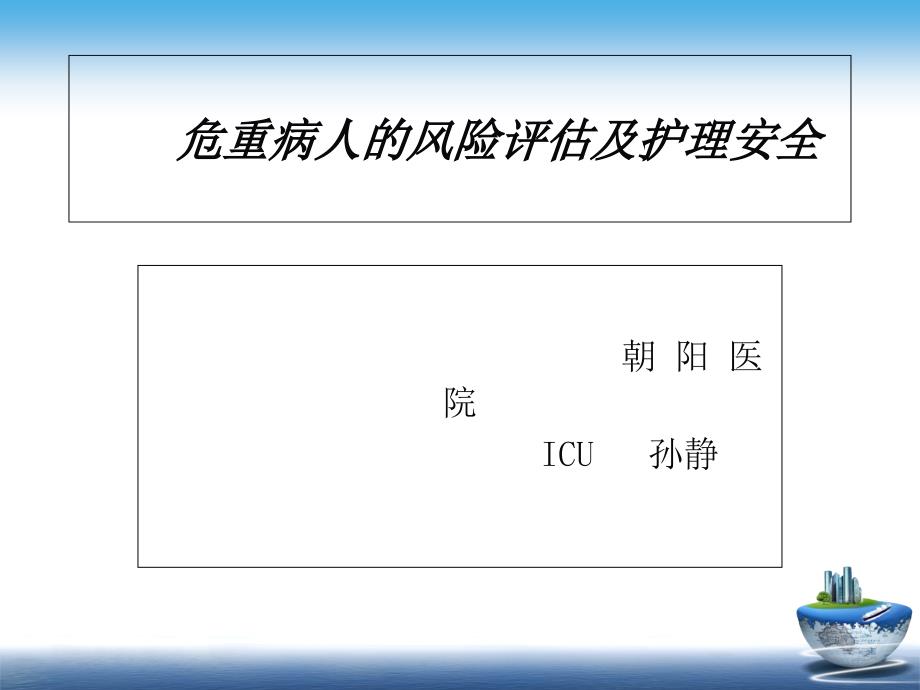 危重病人的风险评估及护理安全ppt课件.ppt_第1页