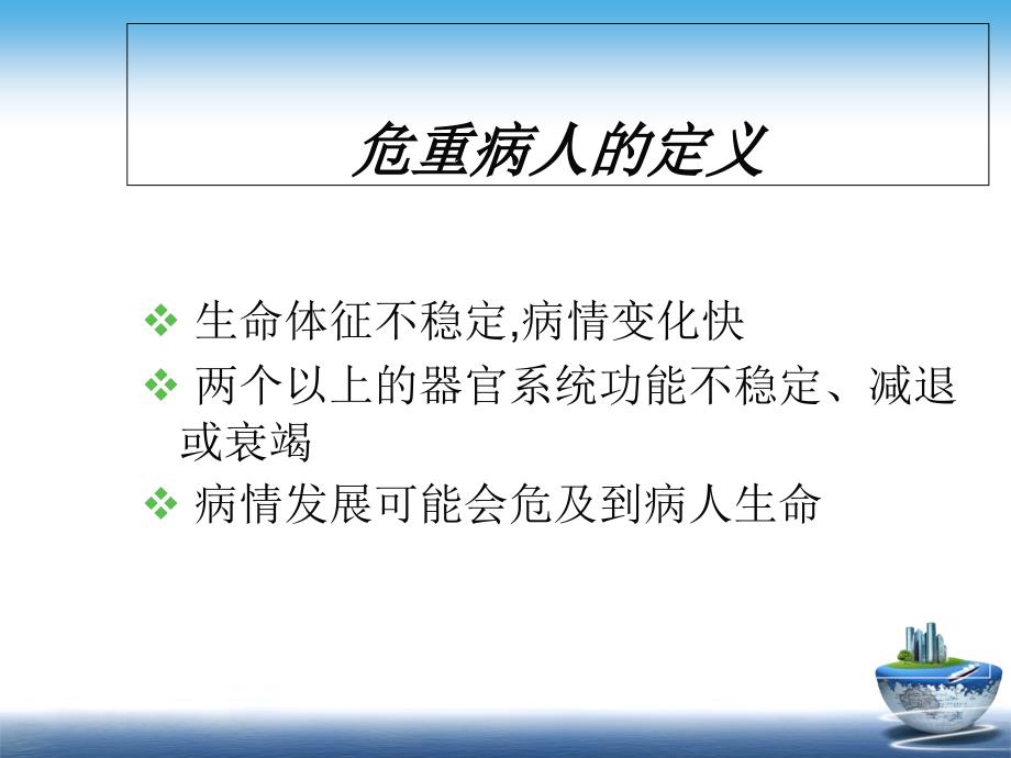 危重病人的风险评估及护理安全ppt课件.ppt_第2页