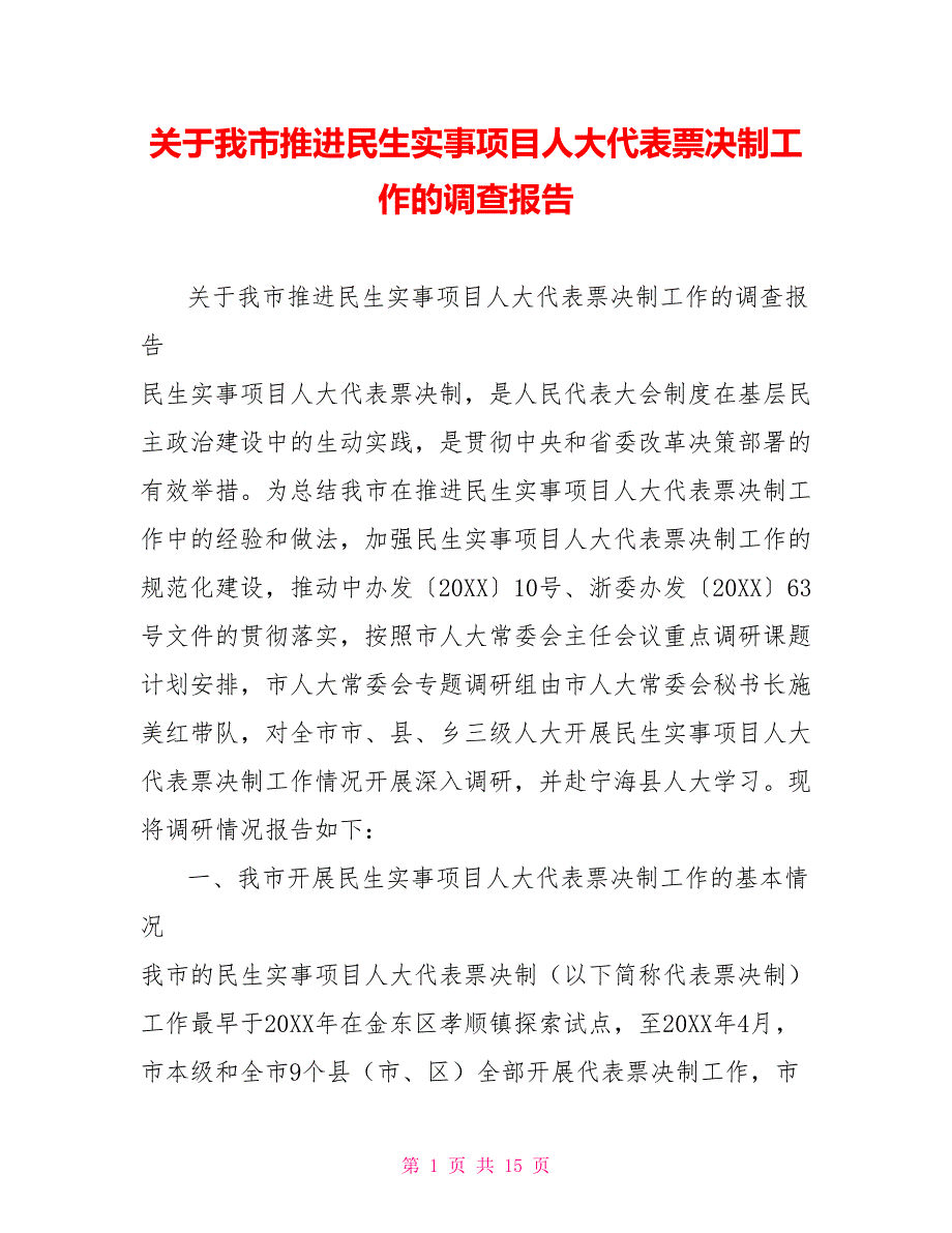 关于我市推进民生实事项目人大代表票决制工作的调查报告.doc_第1页