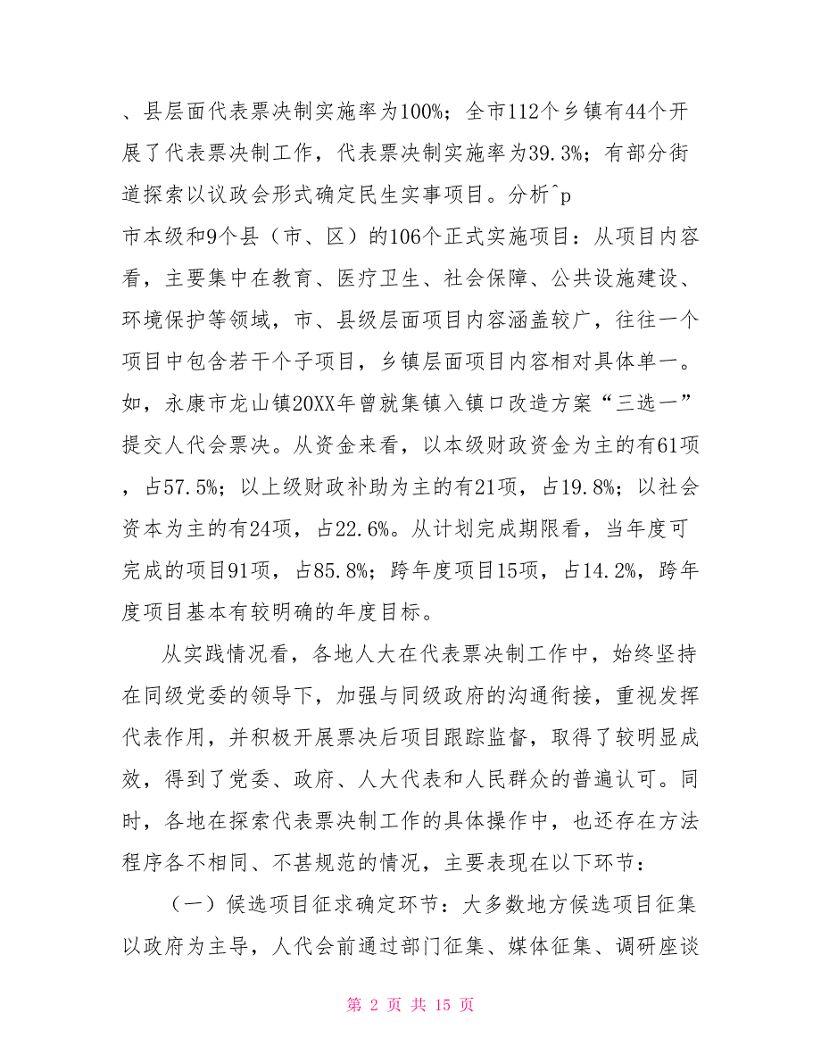 关于我市推进民生实事项目人大代表票决制工作的调查报告.doc_第2页