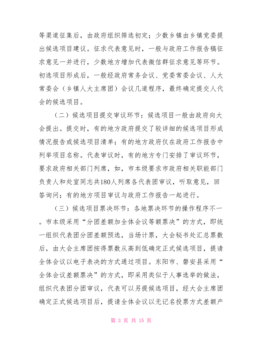 关于我市推进民生实事项目人大代表票决制工作的调查报告.doc_第3页