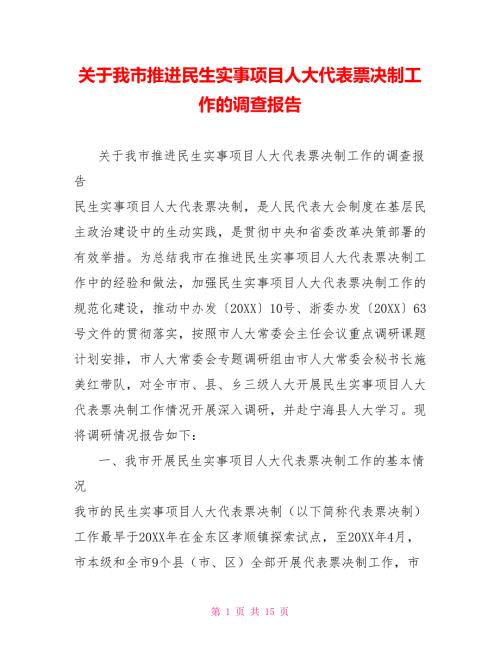 关于我市推进民生实事项目人大代表票决制工作的调查报告.doc