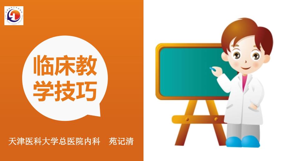 临床教学技巧新版.ppt_第1页