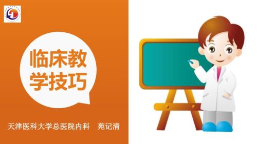 临床教学技巧新版.ppt