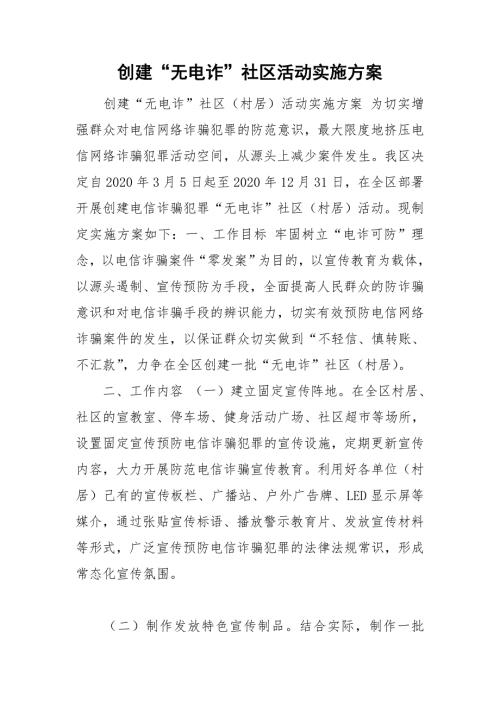创建无电诈社区活动实施方案.doc