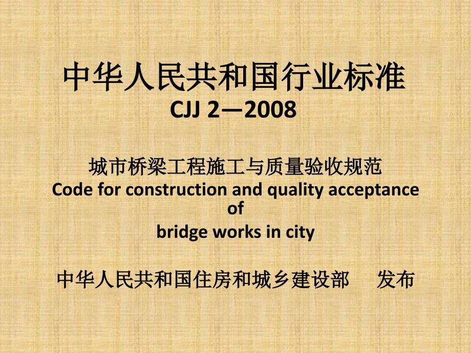 城市桥梁工程施工与质量验收规范PPT.ppt_第1页