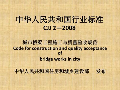 城市桥梁工程施工与质量验收规范PPT.ppt