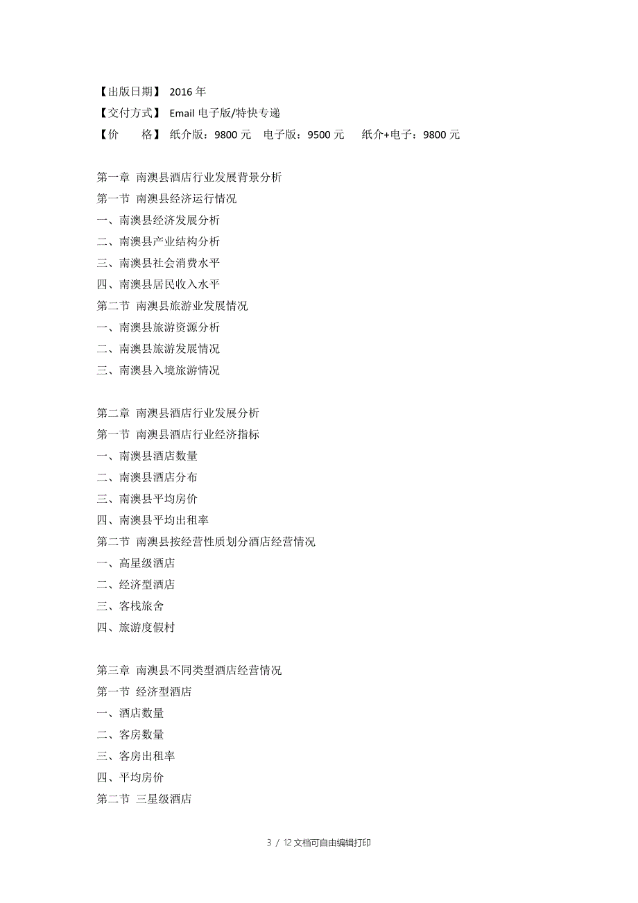 南澳县酒店市场研究报告.doc_第3页