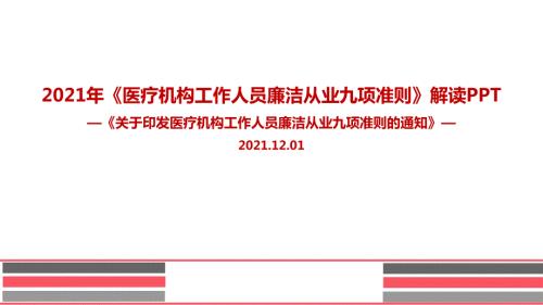 全文解读九项准则医疗机构工作人员廉洁从业九项准则PPT课件.ppt