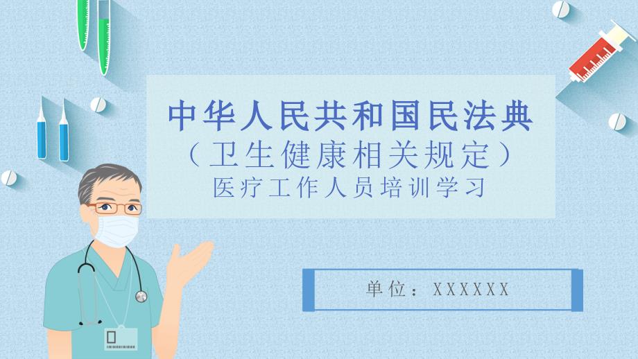医院中华人民共和国民法典卫生健康相关医务工作人员培训学习内容来源网络.ppt_第1页