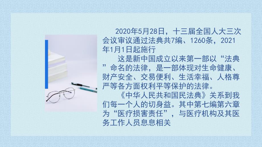 医院中华人民共和国民法典卫生健康相关医务工作人员培训学习内容来源网络.ppt_第2页