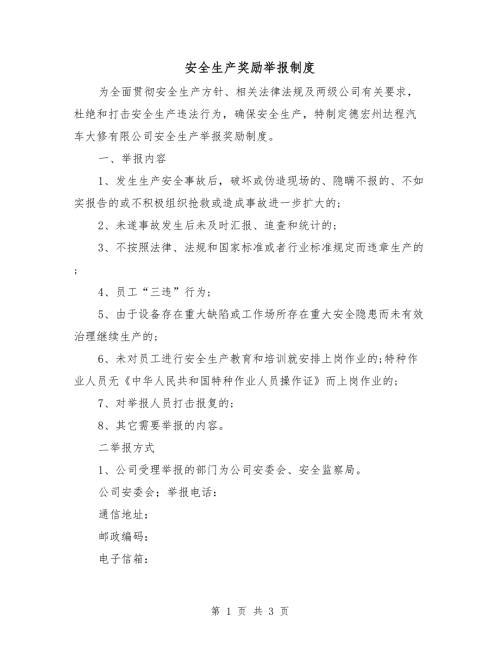 安全生产奖励举报制度.doc