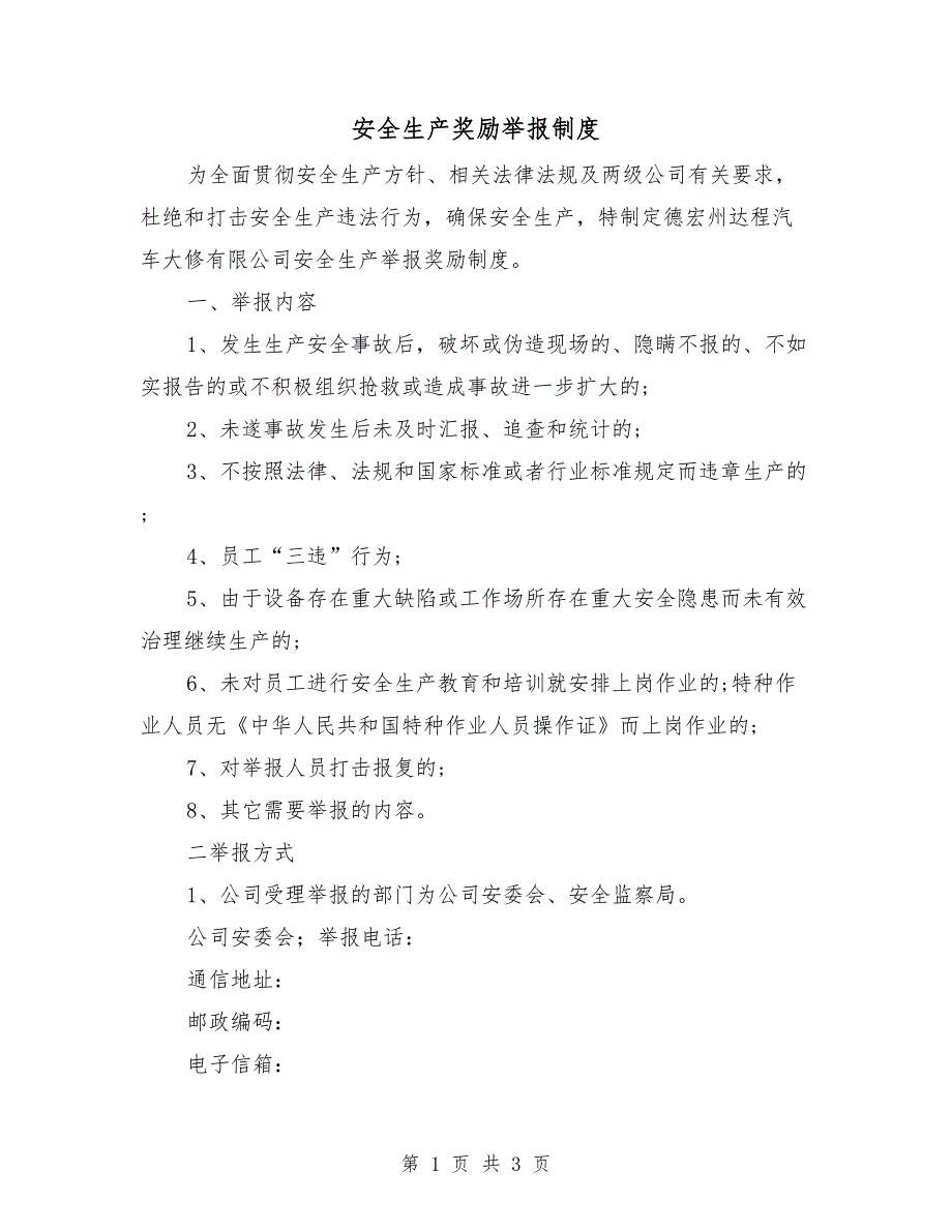 安全生产奖励举报制度.doc_第1页