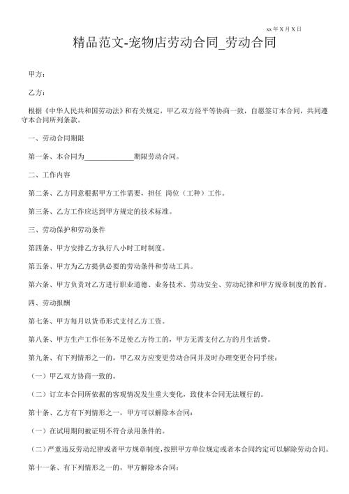 宠物店劳动合同.doc