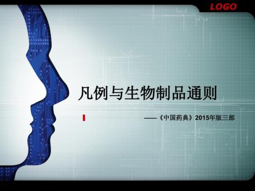 中国药典版三部凡例培训.ppt