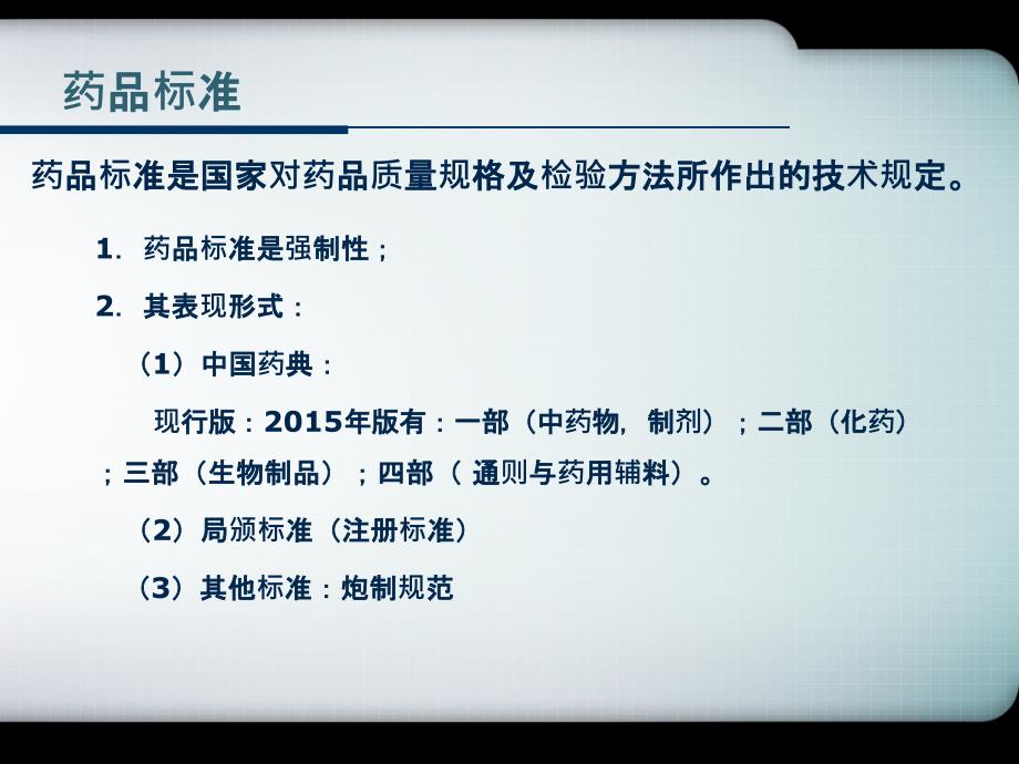 中国药典版三部凡例培训.ppt_第3页