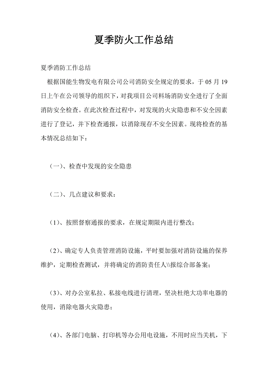 夏季防火工作总结最新总结.doc_第1页