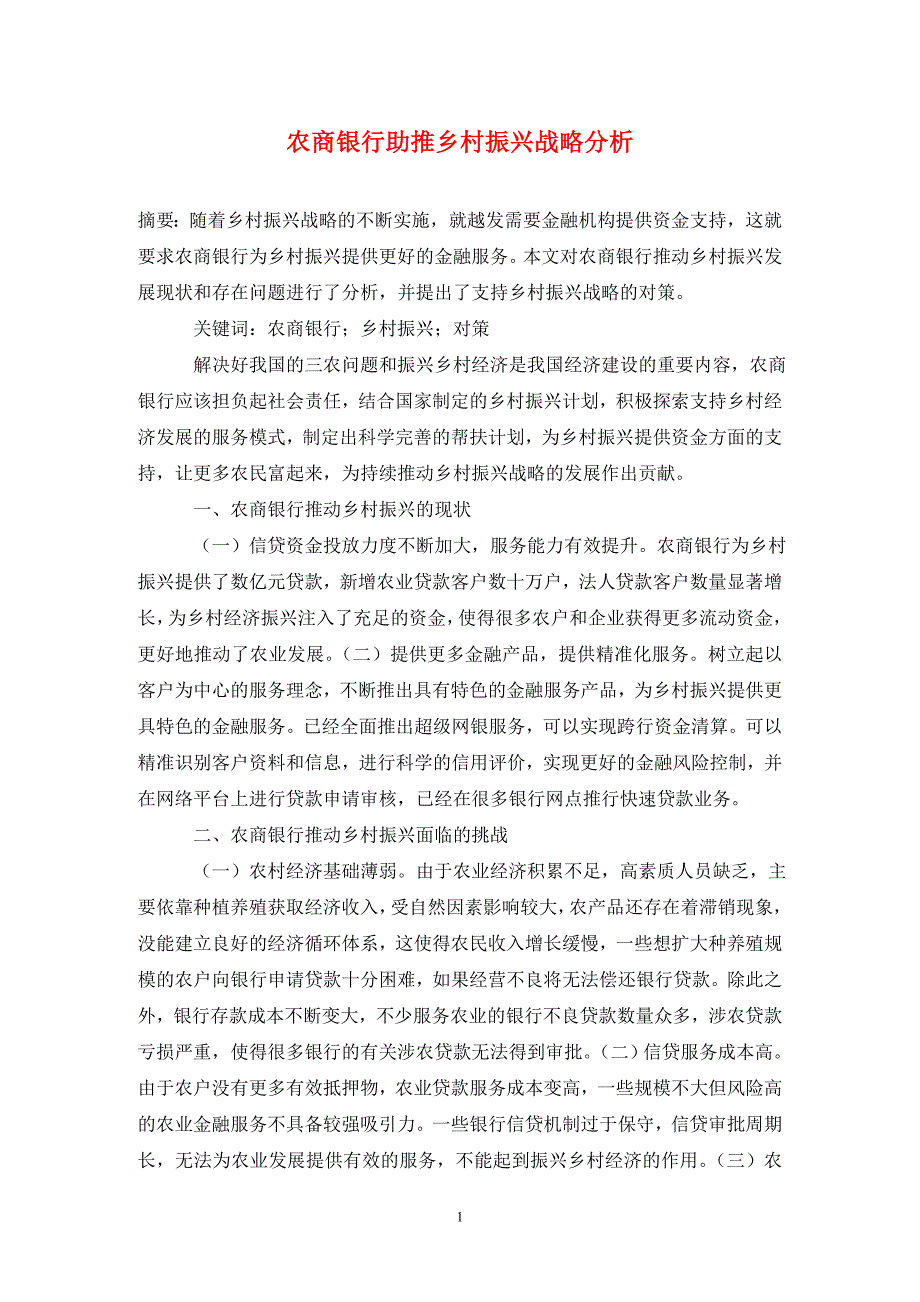 农商银行助推乡村振兴战略分析.doc_第1页