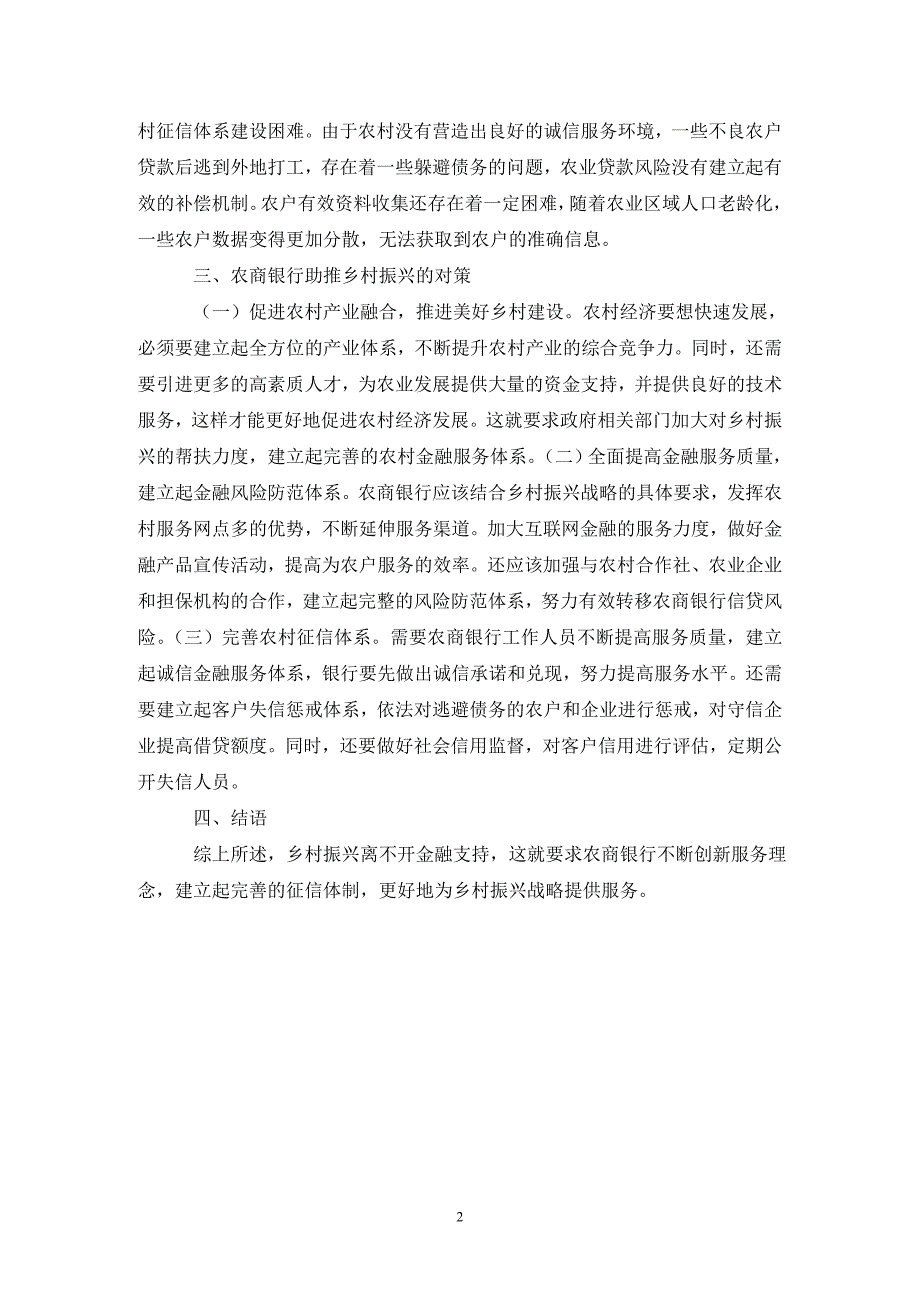 农商银行助推乡村振兴战略分析.doc_第2页