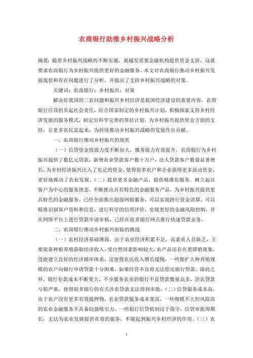 农商银行助推乡村振兴战略分析.doc