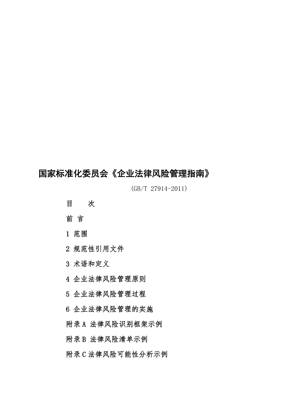 国家标准化委员会企业法律风险管理指南GBT27914湖南省律师协会整理.doc_第1页