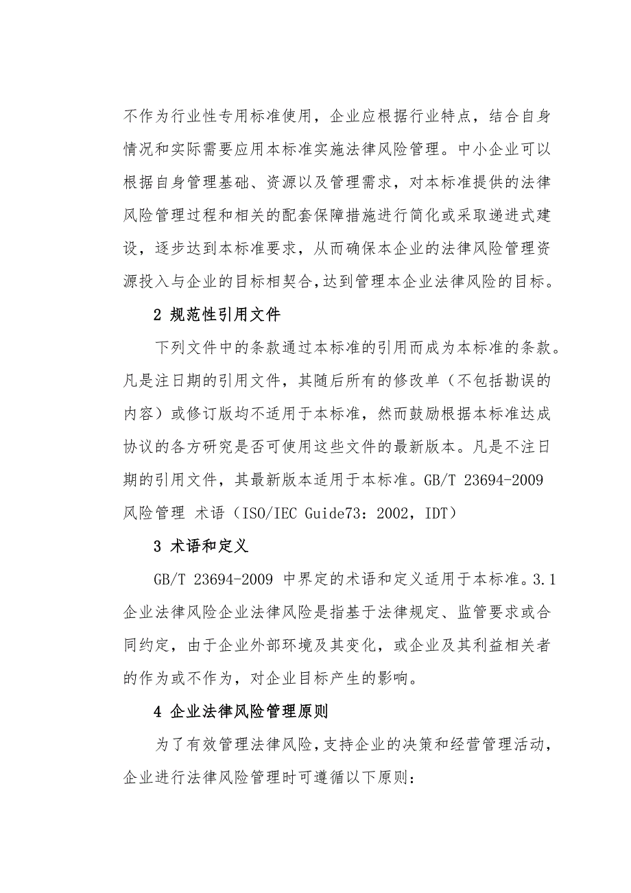 国家标准化委员会企业法律风险管理指南GBT27914湖南省律师协会整理.doc_第3页