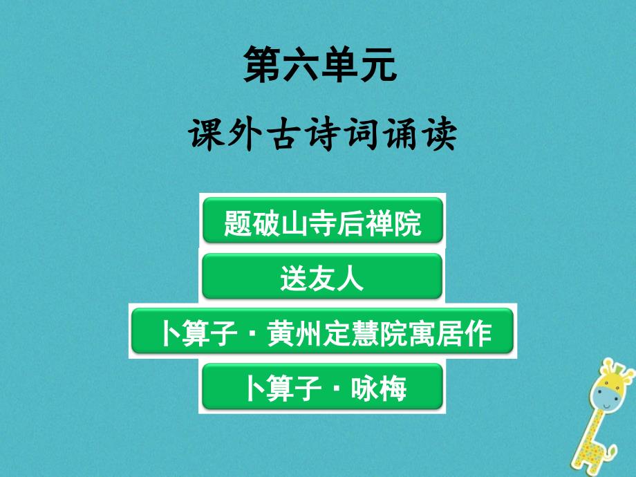 八年级语文下册课外古诗词诵读新人教版.ppt_第1页