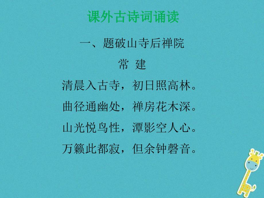 八年级语文下册课外古诗词诵读新人教版.ppt_第2页