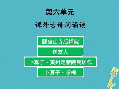 八年级语文下册课外古诗词诵读新人教版.ppt