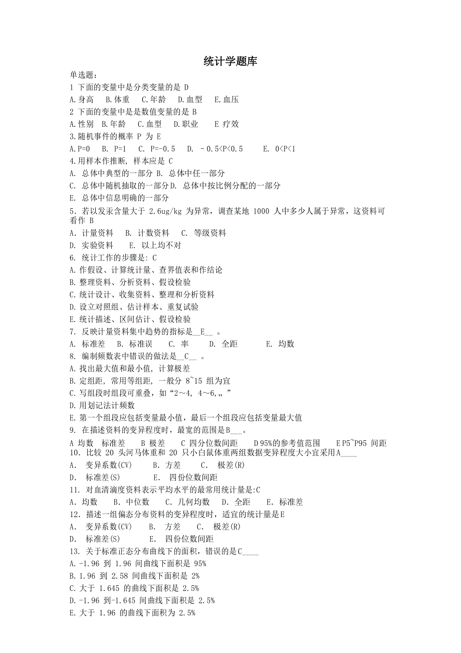 卫生统计学题库附参考答案.docx_第1页
